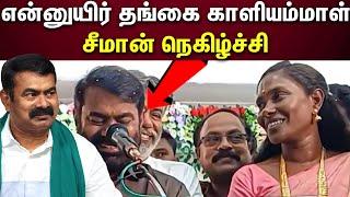 Seeman | காளியம்மாளுக்கு சீமான்‌ வாழ்த்து..! |Kaliammal NTK | Naam Tamilar katchi