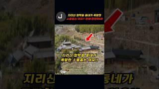 지리산 청학동 동네가 폭망한 소름돋는 이유!!~돈에 환장하네!!