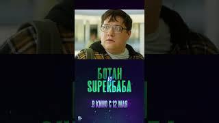 16+ БОТАН И СУПЕРБАБА (2022) (Русский трейлер) #kinobrest #cinema #short