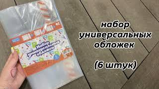 Туториал: как надеть универсальную обложку на учебные пособия