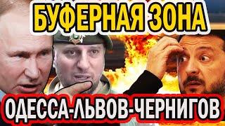 БУФЕРНАЯ ЗОНА ПО ЛИНИИ ОДЕССА - ЛЬВОВ - ЧЕРНИГОВ