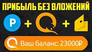 САМЫЙ ПРИБЫЛЬНЫЙ САЙТ ДЛЯ ЗАРАБОТКА БЕЗ ВЛОЖЕНИЙ