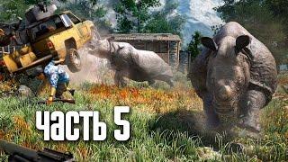 Прохождение FAR CRY 4 — Часть 5: Охотник или жертва