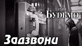 Гурт Будьмо - Задзвони