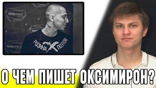 Oxxxymiron: темы текстов