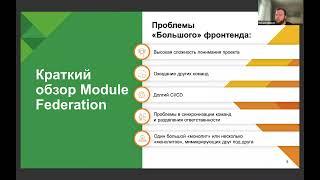 Module Federation: как избежать микроинфрактов в микрофронтендах (МИТАП)