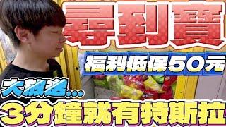 【終結Jean】尋到寶!!!竟有福利台!?超低保夾50元!!3分鐘帶走上方最大獎特斯拉!!![台湾夾娃娃UFOキャッチャー UFO catcher คลิปตุ๊กตา Clip búp bê]
