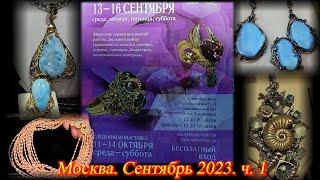 Москва Сентябрь 2023 Московский Дом Художника Ювелирная выставка-продажа САМОЦВЕТЫ НА КУЗНЕЦКОМ  ч.1