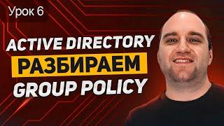 Active Directory: Урок 6. Group Policy