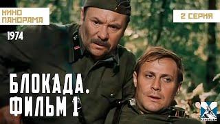 Блокада: Фильм 1: Лужский рубеж, Пулковский меридиан (2 серия) (1974 год) военная драма