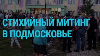 Протесты в Подмосковье. Путин на самоизоляции. Ковид-паспорта в Украине | ГЛАВНОЕ | 14.9.21