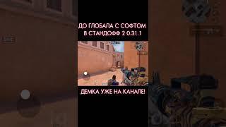 ДО ГЛОБАЛА с СОФТОМ / Legit Hack Or1on Standoff 2 / 0.31.1