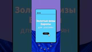 «Золотые визы» Европы актуальные для россиян  #инвестиции #иммиграция #внж #недвижимость