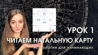 Чтение натальной карты. Урок 1. Астрология для начинающих.