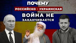 Садхгуру по-русски | Шокирующее заявление Садхгуру о российско-украинской войне!