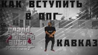 КАК ВСТУПИТЬ В ОПГ КАВКАЗЦЫ///МАЛИНОВКА РП 03///#1