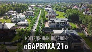 Коттеджный поселок "Барвиха 21"