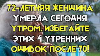 4 ОПАСНЫЕ УТРЕННИЕ ОШИБКИ, КОТОРЫЕ ДОПУСКАЮТ ЛЮДИ СТАРШЕ 70 (И КАК ИХ ИЗБЕЖАТЬ)