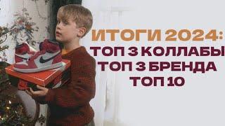 Итоги 2024: ТОП 10 пар / ТОП 3 Коллабы / ТОП 3 Бренда