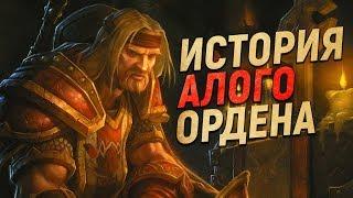 Алый Орден - КТО ОНИ ТАКИЕ? // World of Warcraft