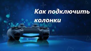 Как подключить колонки к PlayStation 4 "монитор+колонки" (How to connect speakers to PlayStation 4)