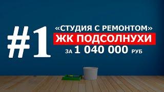 Подрядчик.  ЖК Подсолнухи студия с ремонтом за 1 040 000 руб.