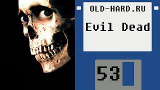 Зловещие мертвецы: игры (Old-Hard №53)