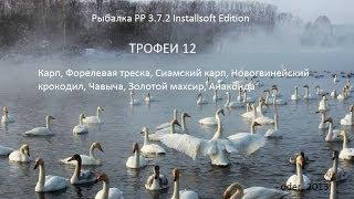 Трофеи 12 , РР 3. 7. 2 installsoft