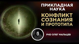 Конфликт сознания и прототипа | Прикладная наука | Олег Мальцев