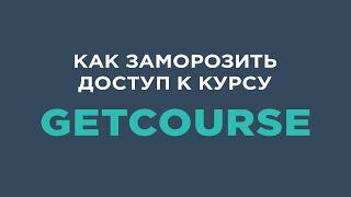 Как заморозить курс на произвольное количество дней на Getcourse