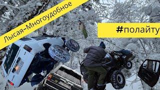 г.Лысая-Многоудобное: поездка выходного дня #полайту #offroad #yota #зима #yotamafia