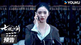 ENGSUB【七根心简】第27集预告：罗韧关心则乱中计了！木代竟被意外绑走 | The Seven Relics of ill Omen | 刘浩存/宋威龙 | 冒险悬疑片 | 优酷华语剧场