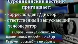 "Суровикинский вестник" приглашает