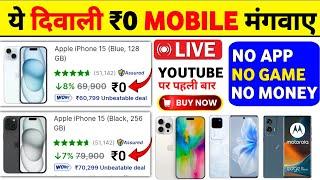  ये दिवाली ₹0 Mobile मंगाए | Flipkart Se Free Me Mobile Kaise Kharide 2024 | Flipkart Free Shopping