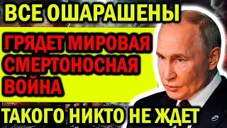 ГРЯДЕТ МИРОВАЯ СМЕРТОНОСНАЯ ВОЙНА! ВСЕ ОШАРАШЕНЫ! ЗЛОВЕЩЕЕ ПРЕДСКАЗАНИЕ