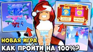 Как ПРОЙТИ НОВУЮ ИГРУ с САНТОЙ в Адопт Ми? Зимний Ивент Часть 2 Adopt Me Roblox