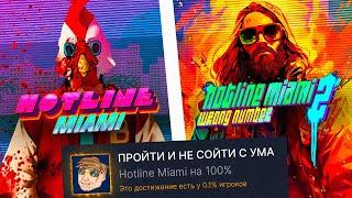 Я ПРОШЕЛ ВСЕ ЧАСТИ HOTLINE MIAMI НА 100% ДОСТИЖЕНИЙ, И ЭТО БЫЛО...