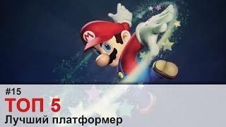 ТОП 5 - #15 Лучший платформер