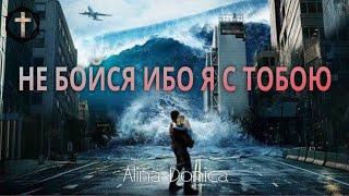 Христианские Песни - Не бойся ибо Я с тобою - Alina Donica