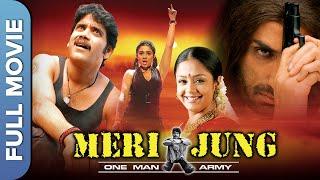 नागार्जुन की सुपरहिट एक्शन मूवी  | Meri Jung One Man Army | Nagarjuna, Jyothika, Rahul Dev