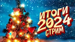 Подводим ИТОГИ 2024 и Готовимся к 2025 ГОДУ!