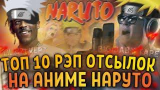 ТОП 10 РЭП ОТСЫЛОК НА АНИМЕ НАРУТО