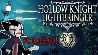 Угораздило же меня поставить моды - Hollow Knight Lightbringer | УСТАРЕЛО! СМОТРИТЕ ОПИСАНИЕ!