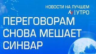 Переговорам снова мешает Синвар \\ выпуск новостей на Лучшем радио от 25 декабря 2024 (утро)