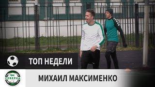 Михаил Максименко (ФК Северка, 10-й тур)