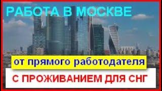 РАБОТА В МОСКВЕ С ПРОЖИВАНИЕМ БЕЗ ОПЫТА РАБОТА ВАХТОЙ В МОСКВЕ