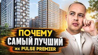 САМЫЙ ЛУЧШИЙ ЖИЛОЙ КОМПЛЕКС КОМФОРТ КЛАССА? / Pulse Premier (ПУЛЬС ПРЕМЬЕР) от застройщика Setl City