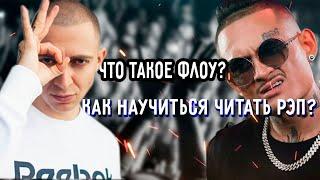 Что такое ФЛОУ (flow) в рэпе? // Как читать как OXXXYMIRON? // СОВЕТЫ новичкам