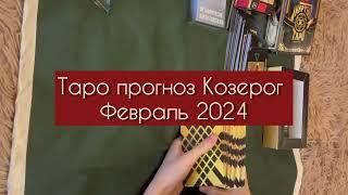 ТАРО ПРОГНОЗ КОЗЕРОГ ФЕВРАЛЬ 2024