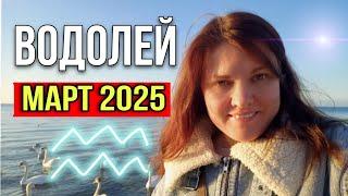 Водолей ️ Март 2025. Финансовый Мастер-Класс, Гороскоп на удачу.